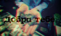 Спешите делать добро! 