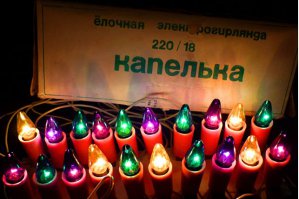 Фанарики :) Вот нашла тоже 2 фотки фонариков.
И каждый год перед украшением елки, гирлянды раскладывались на полу, проверялись лампочки и соединения.  
Еще была гирлянда, с чем-то наполненным, вот что-то подобное - капелька