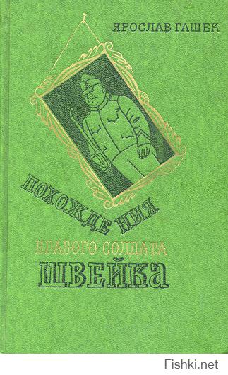 Удивительная книга тем, что невозможно перенести на экран.
Видел несколько экранизаций и мультфильмов - все бледное подобие. Когда читаю, хохочу от бездны юмора, щедро рассыпанного по всей книге. У меня есть друг, который практически наизусть цитирует книгу! Сам я прочитал Швейка в восьмом классе.