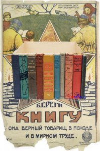 Берегите книги!