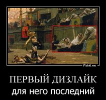 Вот енто я понимаю дизлайк!