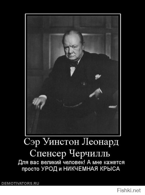 Что-то много стало появляться постов про Черчилля и его "великие" цитаты. Посол Теффт активизировал работу "пятой колонны" на Фишках?
Прошлый раз в подобной теме я уже писал, какое чмо был этот "политик", повторяться не буду, тут ниже уже расписывали. Земля ему стекловатой!