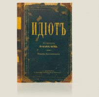 Обложка на паспорт «Идиот» совсем не намек на интеллектуальный статус ни владельца, ни инспектора таможни – это бессмертное произведение Ф.М. Достоевского. Хотя недалекие люди с отсутствием чувства юмора вполне могут и обидеться. Поэтому делая такой подарок, стоит быть осторожным, чтобы не расстроить и не оскорбить ни одаряемого, ни служителя закона.