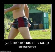 Удачный кадр