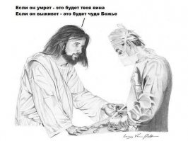 -" Человеку дают глюкозу в таблетке и говорят, что это новейший супер препарат от рака и 50% таких пациентов вылечиваются."-