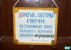 Новые платные услуги в российских церквях: отпевание самоубийц и «разв