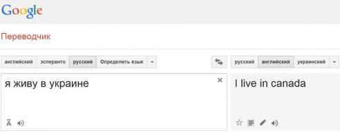 Google прикалывается над украинцами.
Если вбить в Google Translate живу в Украине, переводчик выдает I live in canada.
Это Канада теперь считает Украину своей территорией? Или США говорит украинским политикам, что это и есть Евроинтеграция.