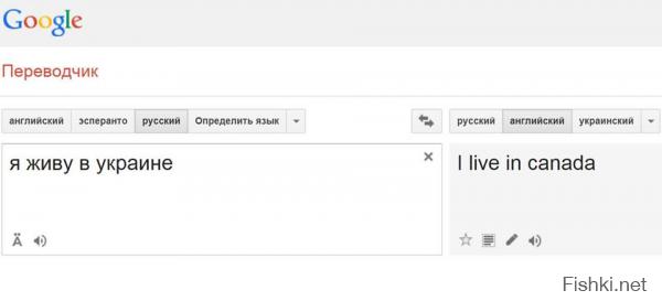 Google прикалывается над украинцами.
Если вбить в Google Translate живу в Украине, переводчик выдает I live in canada.
Это Канада теперь считает Украину своей территорией? Или США говорит украинским политикам, что это и есть Евроинтеграция.