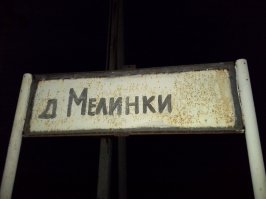 Нижегородская область, Павловский район. Наверное, никак не могли определиться с названием)))