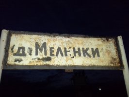 Нижегородская область, Павловский район. Наверное, никак не могли определиться с названием)))