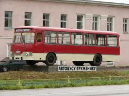 В Вышнем Волочке (Тверская обл) в автобусном парке этому старичку поставили памятник. Сейчас там такие уже не ездят. Но в моем детстве и юности только такие автобусы были...