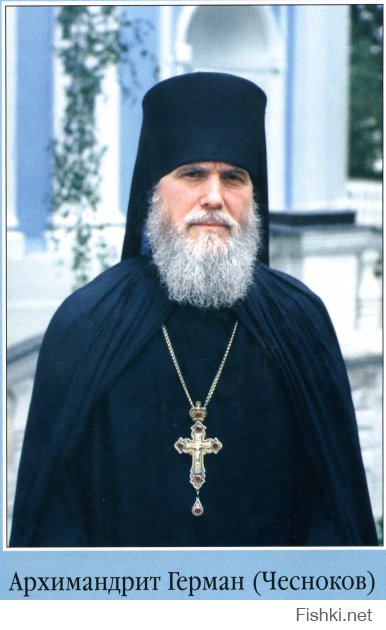 Свято-Троицкая Сергиева Лавра
141300, Россия, Московская обл., г. Сергиев Посад, Свято-Троицкая Сергиева Лавра 
Отец Герман (на фото)
в Свято-Троице-Сергиевой Лавре ежедневно в храме Иоанна Предтечи мы совершаем чин - последование молитв над больными людьми. Со всей России стекаются к нам за исцелением больные, одержимые нечистыми, злыми духами-демонами. Речь тут идёт об особого рода болезнях, в медицине они называются душевными, а в многовековой практике Русской Православной Церкви - порчей и беснованием. Под беснованием подразумевается более сильное душевное повреждение: говорят в таких случаях, что бес вошёл в сердце человека.