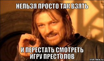 Хм... Надо спросить лорда Старка.