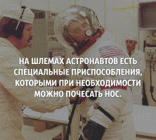 Впервые это устройство (для чесания носа) появилось на СОВЕТСКИХ скафандрах!
Не знаю как другие дети, но мой всегда плакал со слёзами =)