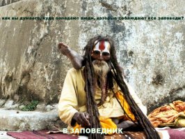 Забирайте свое себе