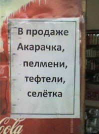 Прикольные надписи и объявления