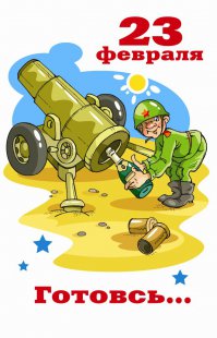 Поздравляю с 23 февраля