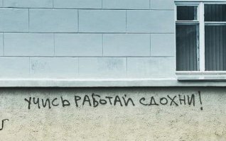 Надписи на стенах и заборах культурной столицы