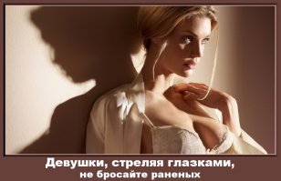 18 демотиваторов о девушках - парням на заметку