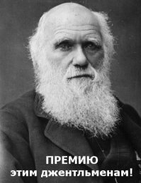 Номинанты на премию Дарвина - 2015