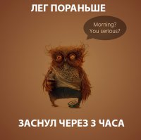 Как рано вставать и высыпаться!?