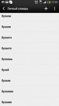 Про Т9 - я тут как-то заглянул в свой личный словарь в мобильнике - етить, каких только слов там не добавлено. Не дай Бог кому-нить увидеть. )) Пару примеров из приличного: