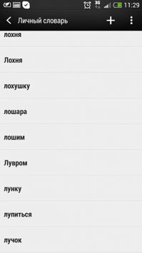 Про Т9 - я тут как-то заглянул в свой личный словарь в мобильнике - етить, каких только слов там не добавлено. Не дай Бог кому-нить увидеть. )) Пару примеров из приличного:
