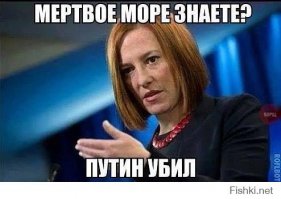 Чё ! Псаки наслушался?