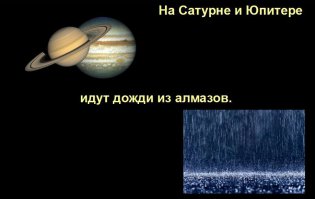 1. Плотность атмосферы Юпитера 1,33 г/см3 - алмазы образовываются при плотности равной силы гравитации сверхновой звезды или белого карлика, и ядерной реакции температурой до 9 тысяч кельвинов. - Откровенный пэссдешь.
2. Не найду логики в описании картинки? Может не хватает слов?