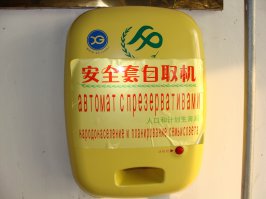 Вот этот автомат меня все время вымораживал.
Висел он прямо на пропускном пункте.
Приезжаешь на китайскую территорию и сразу начинаешь ржать!!!))))
и еще - он не работал!!))))