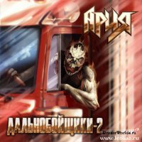 песни группы Ария а игре Дальнобойщики -2