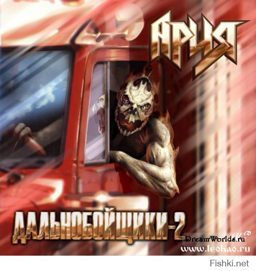 песни группы Ария а игре Дальнобойщики -2