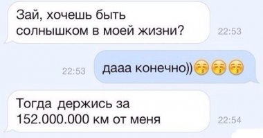 27 СМС от мастеров пикапа и богов романтики