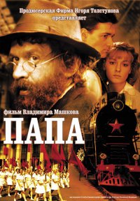 Папа, 2004