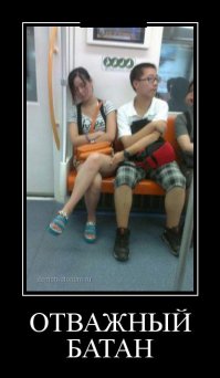 Кто???
Банан?
Батон?
Ботан? Да нет, не может быть.