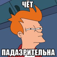 "буду поздно, ещё к любовнику заеду"))))

Правда ли?