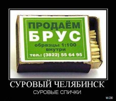 А из спичек слабо было забацать?
Если по сабжу, - вполне понравилось! Плюсую.
