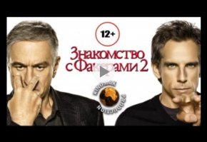 Знакомство с родителями- это сильно!