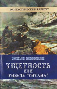 Короткая повесть не слишком удачливого американского писателя Моргана Робертсона, бывшего некогда моряком, уже давно признана едва ли не самым удивительным предсказанием в современной истории. Принято считать, что автор с поразительной точностью описал катастрофу парохода «Титаник» (в книге он имеет название «Титан») за 14 лет до того, как она произошла.