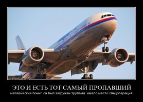 Загадка пропавшего Боинга