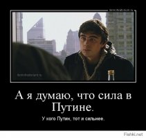 уверен, Путин справится с врагами...