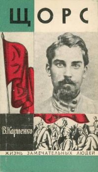 действительно все знал тов. Щорс