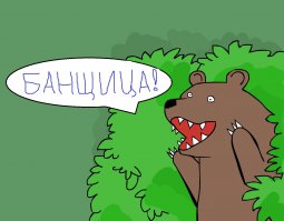 10 интересных фактов про Баню