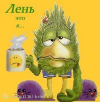 Когда лень правит балом