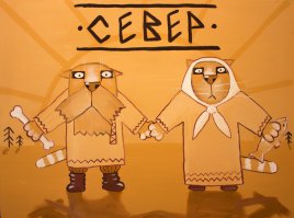 А мы уйдем на север