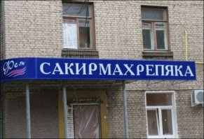 Забавные и нелепые вывески салонов красоты