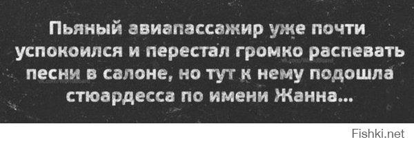 Относитесь ли вы к нежелательным пассажирам в самолете?