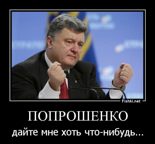 Порошенко допросился