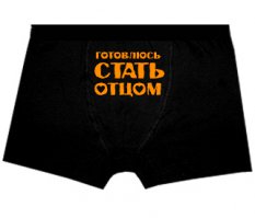 Я бы на месте девушки тоже пошутила и подарила б такие труселя