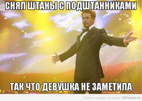 Столько комментов и о том как должна раздеваться женщина. Понимаю, что пост об этом, но попахивает мужским шовинизмом. Поэтому позволю дать несколько советов о том, как не должен выглядеть мужчина, который собрался "осушить до дна кубок наслаждений". Дорогие мужчины, даже зимой не стоит под рубашку надевать майку-алкоголичку или фуфаечку с начёсом. Перед тем, как лёгким движением руки сорвать с себя брюки, убедитесь, что мелочь, ключи, несвежие носовые платки не вывалятся из карманов на пол. Позаботьтесь, чтобы на вас не было дырявых носков. И вообще носки во время интима лучше снимать. Понимаю, ноги в тепле - это святое, но...лучше снимать)) Семейники в цветочек а ля "назад в СССР" - тоже не добавят огня вашей даме. И самое главное: уметь снимать подштаники вместе с брюками. Иначе, как в нетленке от Уральских пельменей:
"Не снял ты их синхронно, не справился с задачей
И вот уже для дамы ты лошара, а не мачо..."